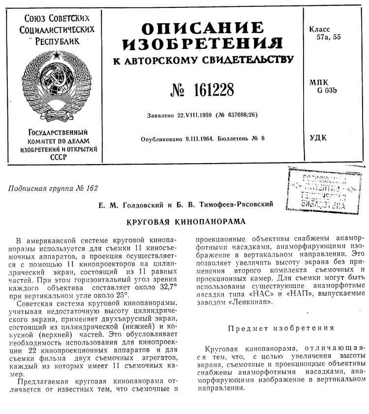 патент на изобретение "КРУГОВАЯ КИНОПАНОРАМА"