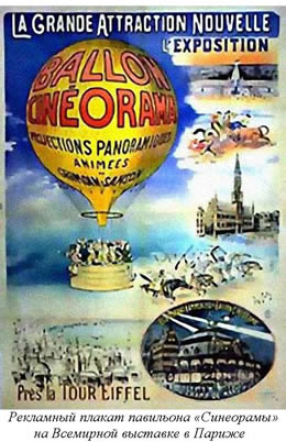 Рекламный плакат павильона «Синеорамы» на Всемирной выставке в Париже
