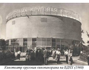 кинотеатр "Круговая кинопанорама" 1960 год.