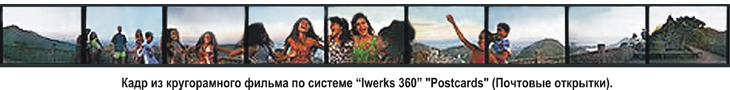 кадр из кругорамного фильма по системе "Iwerks 360" "Postcards" (Почтовые открытки)