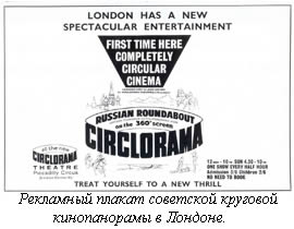 Рекламный плакат советской круговой кинопанорамы в Лондоне
